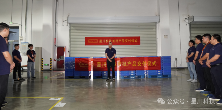 星川科技首批产品交付，大步迈向新征程-星川科技
