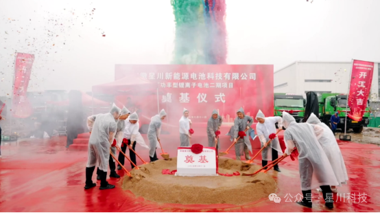 安徽星川科技隆重举办二期开工奠基仪式-星川科技